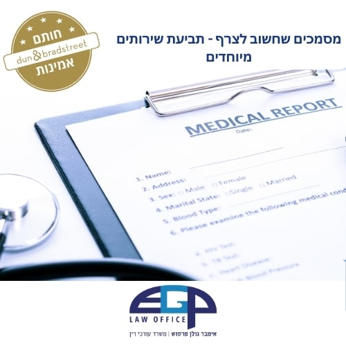 מסמכים שחשוב לצרף - תביעת שירותים מיוחדים