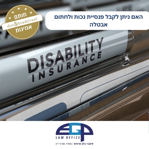 האם ניתן לקבל פנסיית נכות ולחתום אבטלה משרד עו"ד אימבר גולן פרטוש