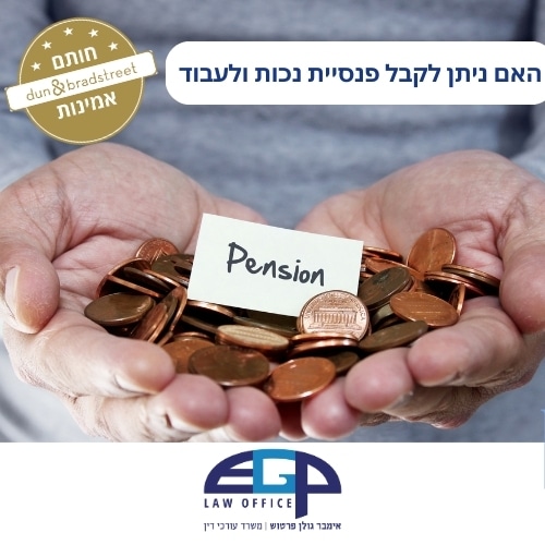 האם ניתן לקבל פנסיית נכות ולעבוד
