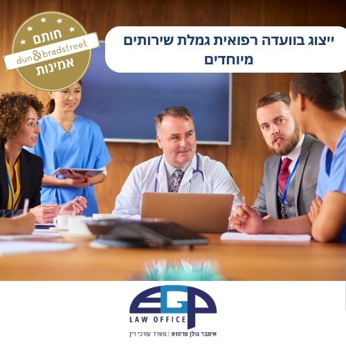 ייצוג בוועדה רפואית גמלת שירותים מיוחדים