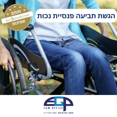 הגשת תביעה פנסיית נכות