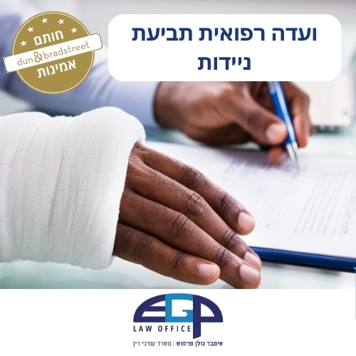 ועדה רפואית תביעת ניידות