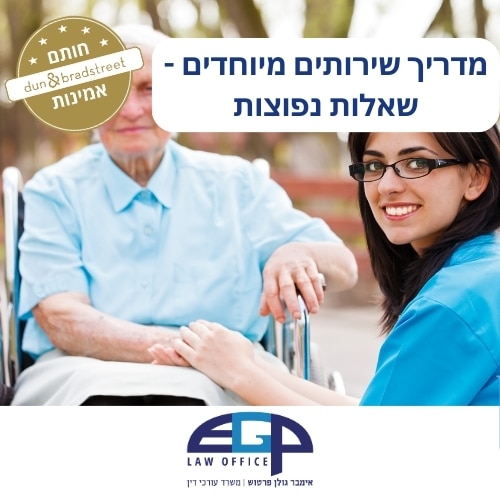 מדריך שירותים מיוחדים
