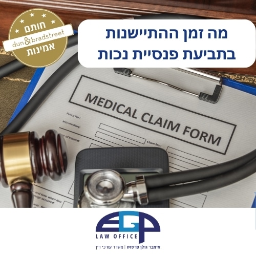 מה זמן ההתיישנות בתביעת פנסיית נכות