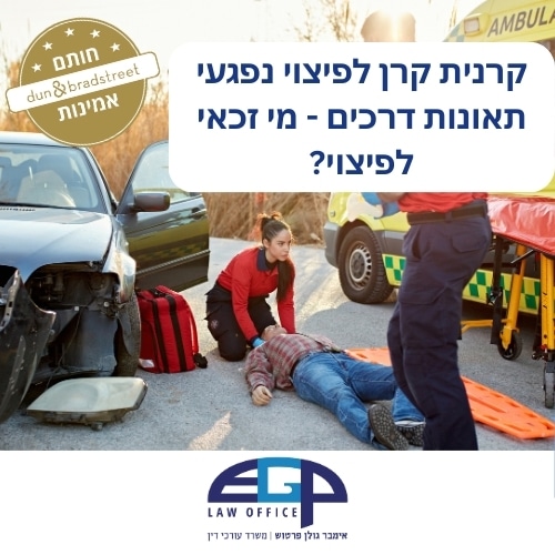 קרנית קרן לפיצוי נפגעי תאונות דרכים