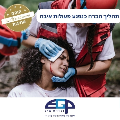 תהליך הכרה כנפגע פעולות איבה