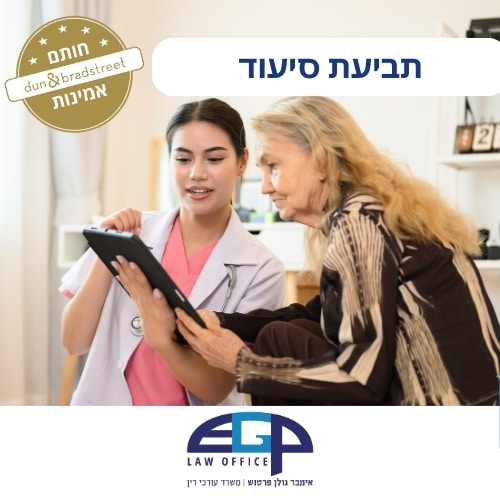 תביעת סיעוד