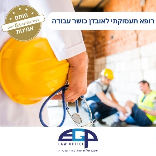 רופא תעסוקתי לאובדן כושר עבודה