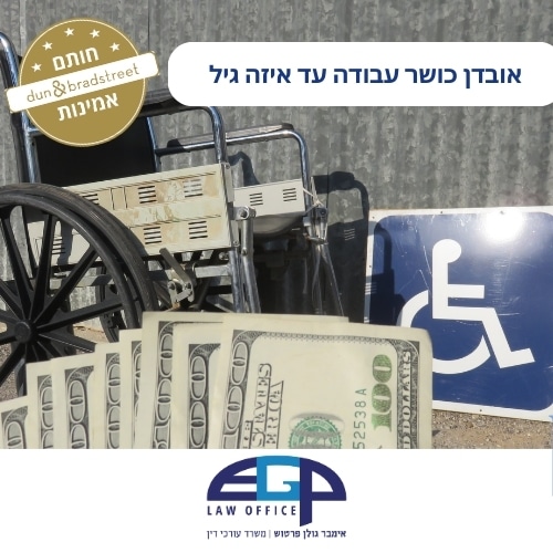 אובדן כושר עבודה עד איזה גיל