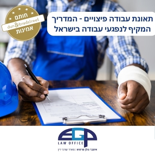 תאונת עבודה פיצויים - המדריך המקיף לנפגעי עבודה בישראל משרד עו"ד אימבר גולן פרטוש