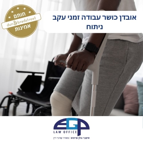 אובדן כושר עבודה זמני עקב ניתוח