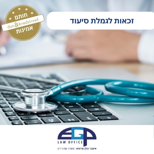 זכאות לגמלת סיעוד