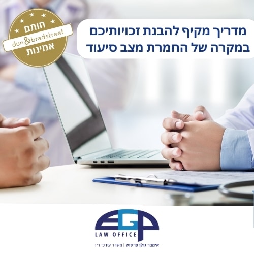 מדריך מקיף להבנת זכויותיכם במקרה של החמרת מצב סיעוד