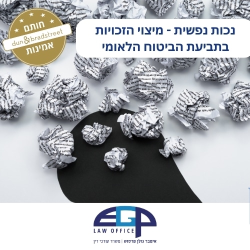 נכות נפשית - מיצוי הזכויות בתביעת הביטוח הלאומי