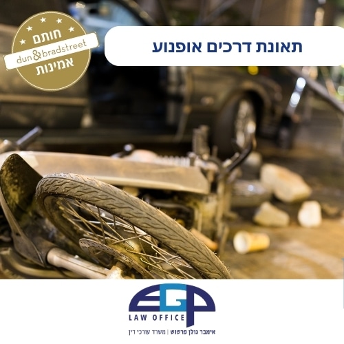 תאונת דרכים אופנוע