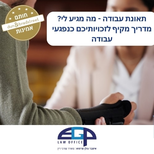 תאונת עבודה - מה מגיע לי? מדריך מקיף לזכויותיכם כנפגעי עבודה