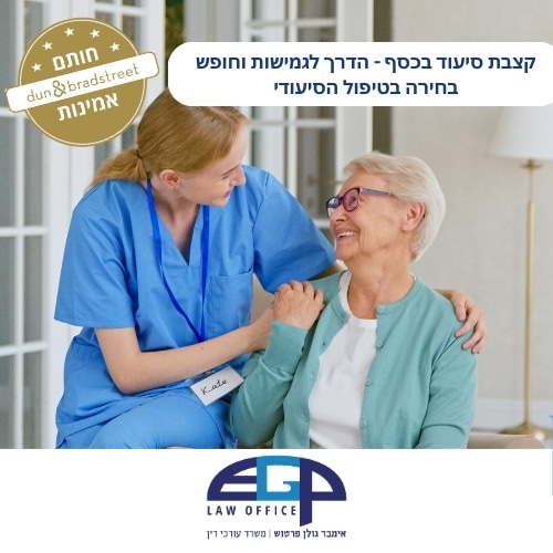 קצבת סיעוד בכסף - הדרך לגמישות וחופש בחירה בטיפול הסיעודי