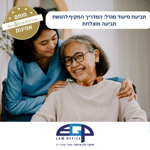 תביעת סיעוד מגדל: המדריך המקיף להגשת תביעה מוצלחת