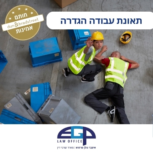 תאונת עבודה הגדרה