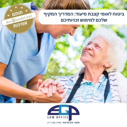 ביטוח לאומי קצבת סיעוד: המדריך המקיף שלכם למימוש זכויותיכם