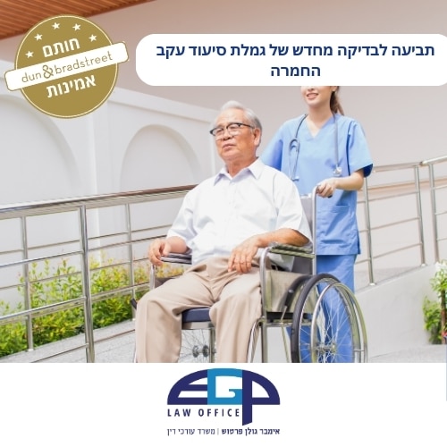 תביעה לבדיקה מחדש של גמלת סיעוד עקב החמרה