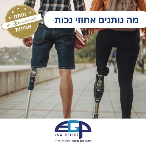 מה נותנים אחוזי נכות