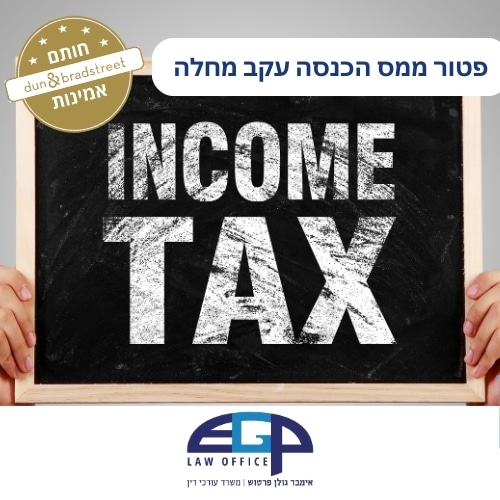 פטור ממס הכנסה עקב מחלה