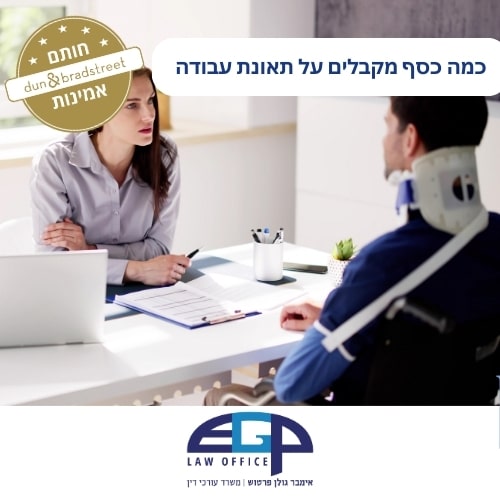 כמה כסף מקבלים על תאונת עבודה משרד עו"ד אימבר גולן פרטוש