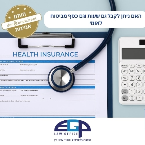 האם ניתן לקבל גם שעות וגם כסף מביטוח לאומי