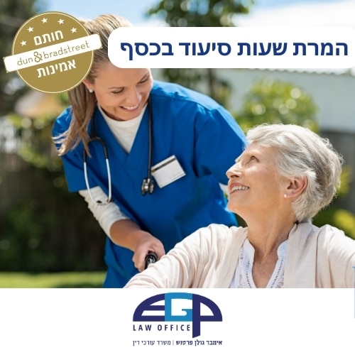 המרת שעות סיעוד בכסף