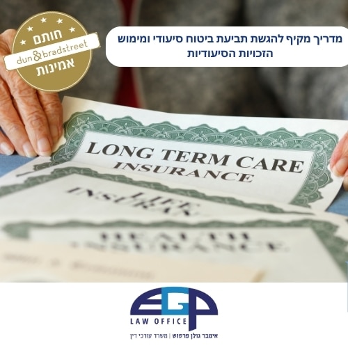 מדריך מקיף להגשת תביעת ביטוח סיעודי ומימוש הזכויות הסיעודיות