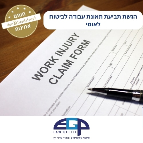 הגשת תביעת תאונת עבודה לביטוח לאומי