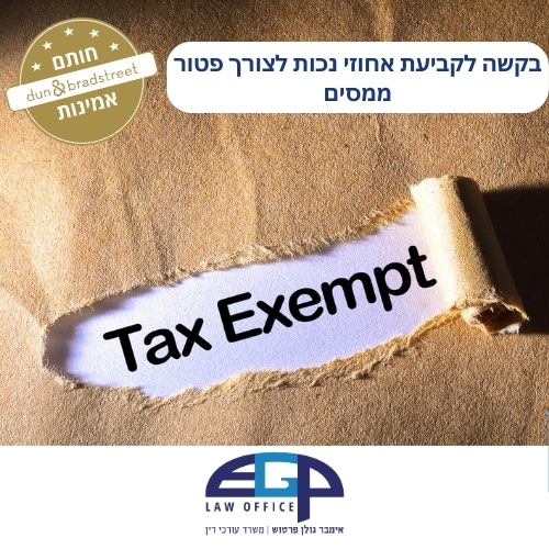 בקשה לקביעת אחוזי נכות לצורך פטור ממסים
