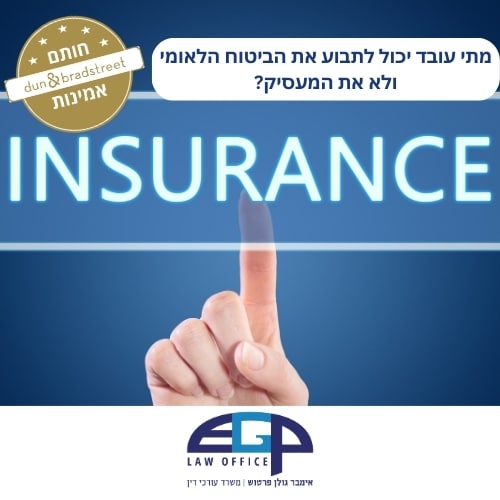מתי עובד יכול לתבוע את הביטוח הלאומי ולא את המעסיק?