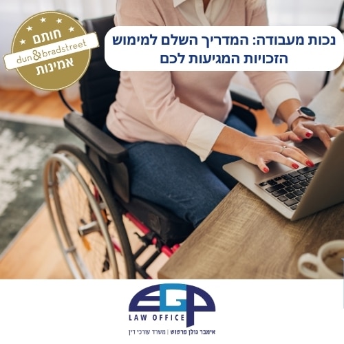 נכות מעבודה: המדריך השלם למימוש הזכויות המגיעות לכם