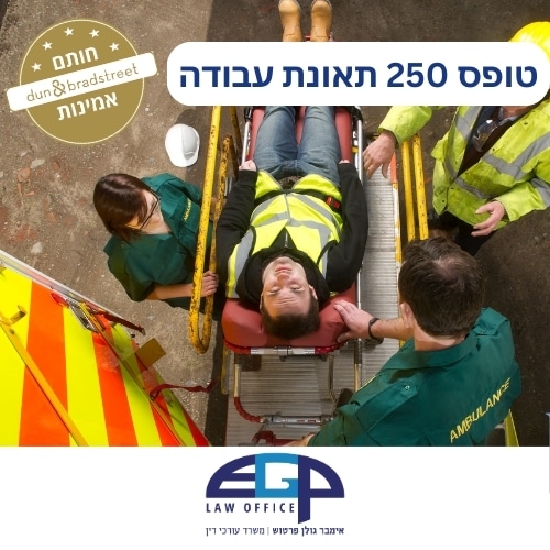 טופס 250 תאונת עבודה