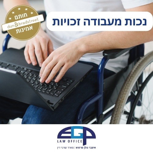 נכות מעבודה זכויות