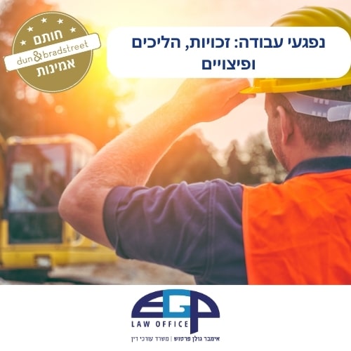 נפגעי עבודה: זכויות, הליכים ופיצויים