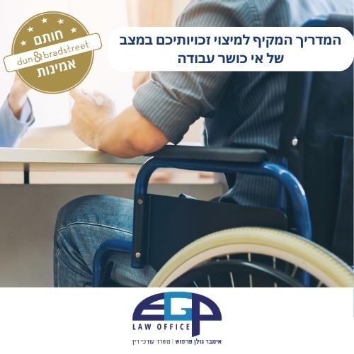 המדריך המקיף למיצוי זכויותיכם במצב של אי כושר עבודה