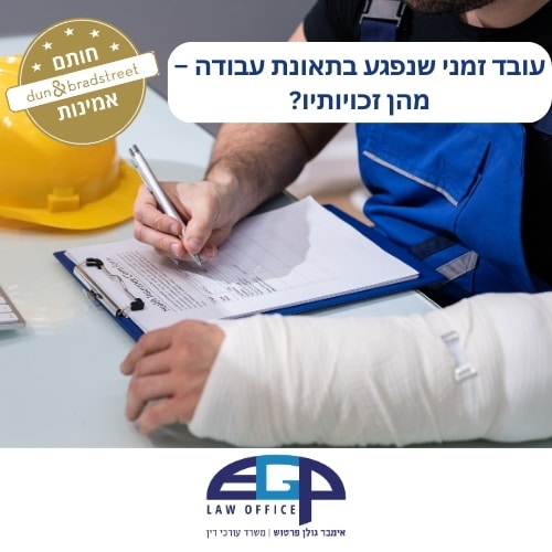 עובד זמני שנפגע בתאונת עבודה – מהן זכויותיו?