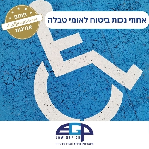 אחוזי נכות ביטוח לאומי טבלה
