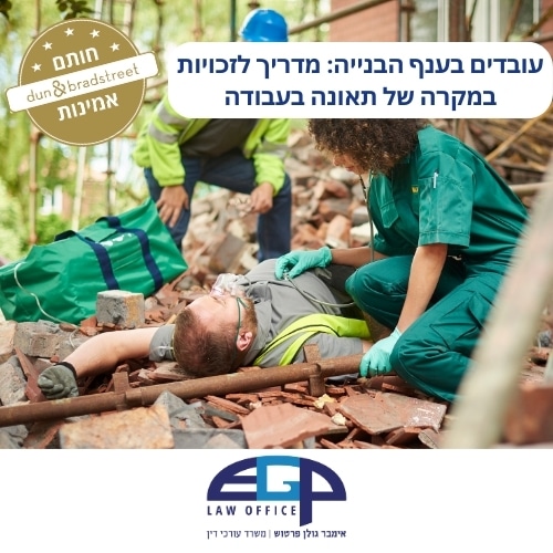 עובדים בענף הבנייה: מדריך לזכויות במקרה של תאונה בעבודה