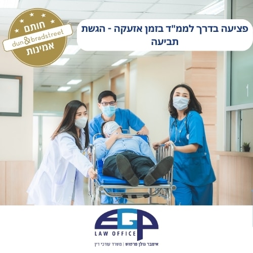 פציעה בדרך לממ"ד בזמן אזעקה - הגשת תביעה
