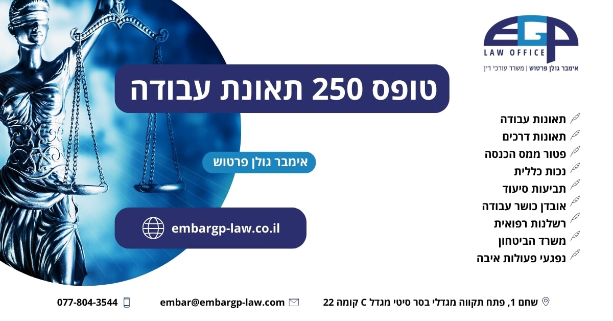 טופס 250 תאונת עבודה
