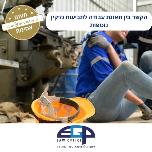 הקשר בין תאונת עבודה לתביעות נזיקין נוספות