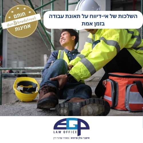 השלכות של אי-דיווח על תאונת עבודה בזמן אמת
