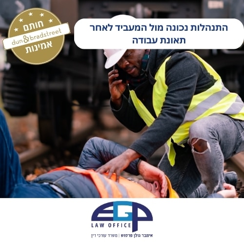 התנהלות נכונה מול המעביד לאחר תאונת עבודה