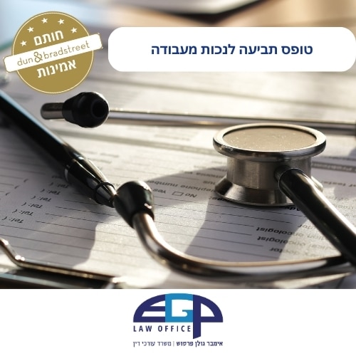 טופס תביעה לנכות מעבודה