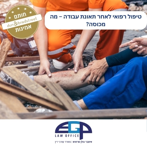 טיפול רפואי לאחר תאונת עבודה – מה מכוסה?