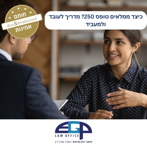 כיצד ממלאים טופס 250? מדריך לעובד ולמעביד
